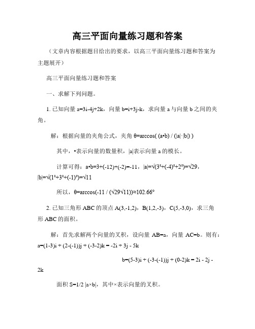 高三平面向量练习题和答案