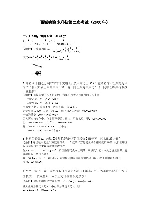 西城实验小升初第二次考试