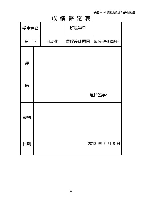 (完整word版)数电课设6进制计数器