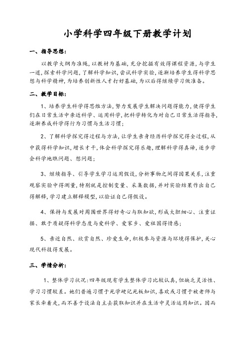 苏教版四年级科学下册教案