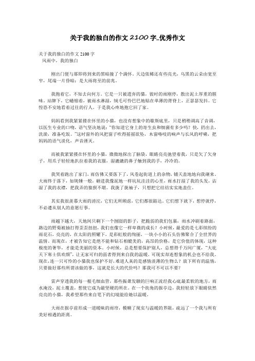 关于我的独白的作文2100字_优秀作文