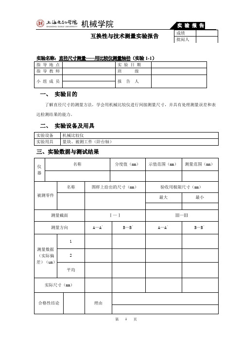 互换性与技术测量实验报告