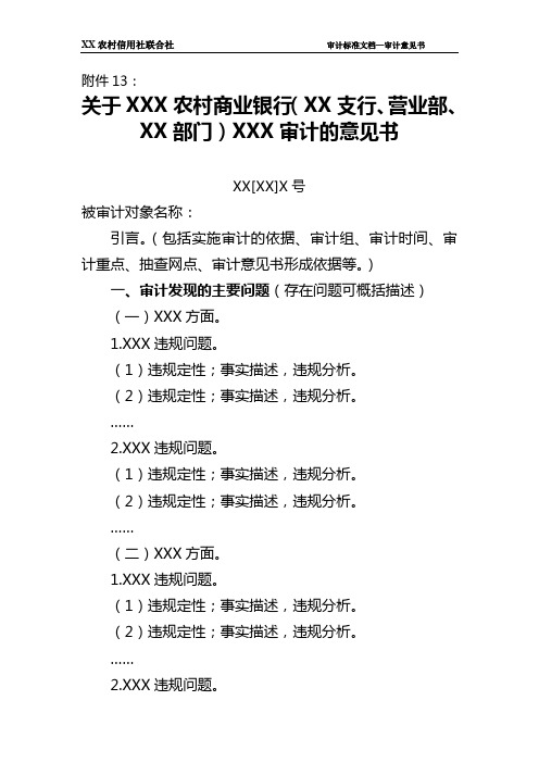 XX农村信用社联合社审计意见书(模板)