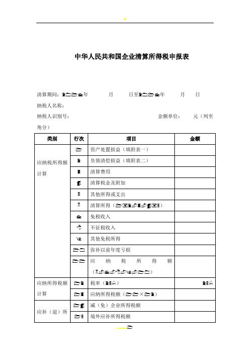 企业所得税清算申报表(注销使用)