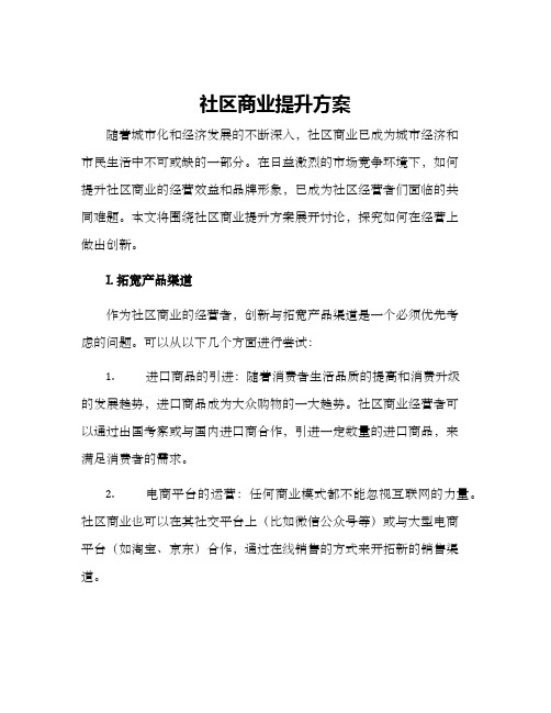 社区商业提升方案