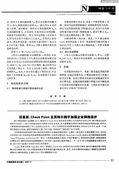 诺基亚、Check Point及英特尔携手加强企业网络保护