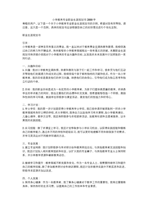 小学教育专业职业生涯规划书2000字