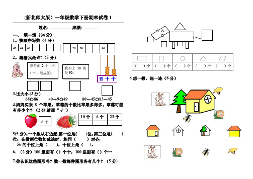 北师大版一年级数学下册期末试卷