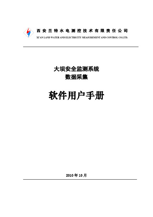 1大坝安全监测系统数据采集软件操作手册