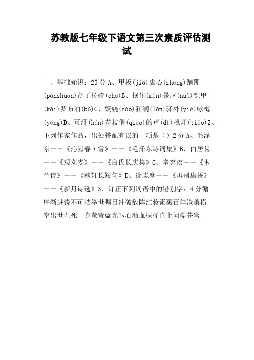 苏教版七年级下语文第三次素质评估测试