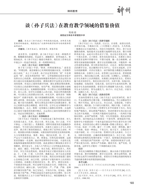 谈《孙子兵法》在教育教学领域的借鉴价值