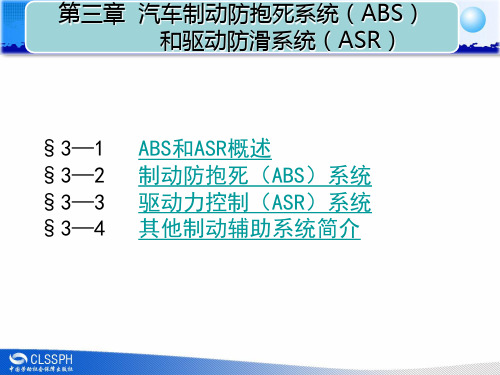 第三章汽车制动防抱死系统(ABS)和驱动防滑系统(ASR)