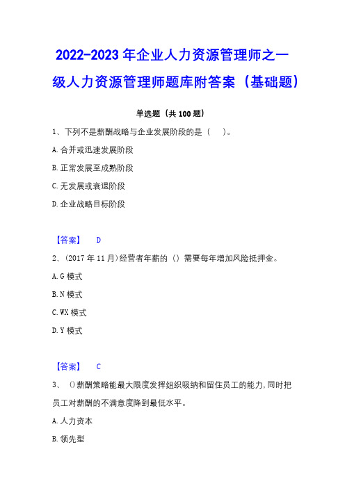 2022-2023年企业人力资源管理师之一级人力资源管理师题库附答案(基础题)