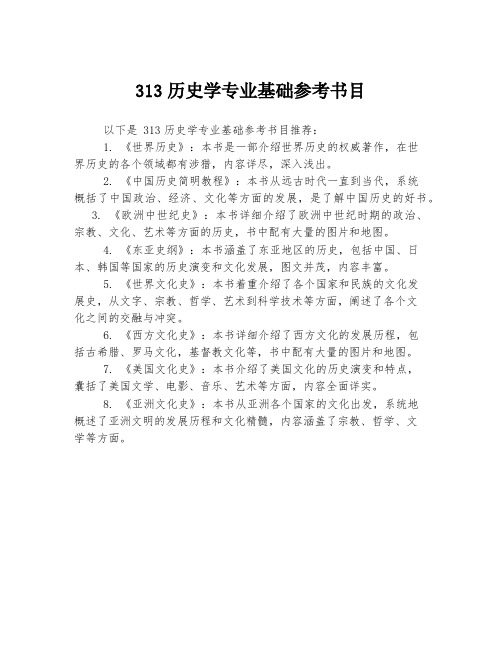 313历史学专业基础参考书目