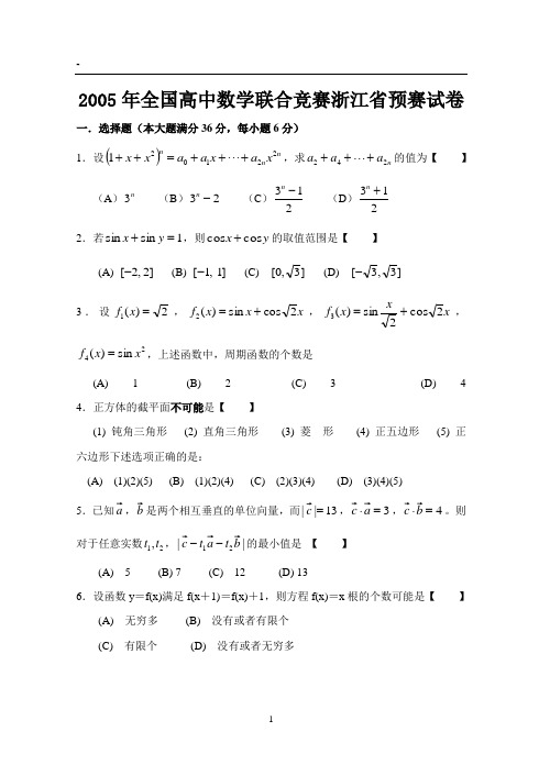 2005年-2013年全国高中数学联赛浙江省预赛试卷及答案