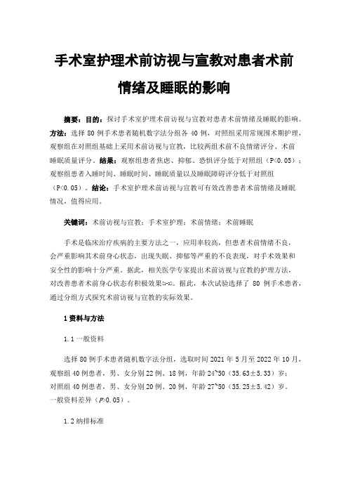 手术室护理术前访视与宣教对患者术前情绪及睡眠的影响