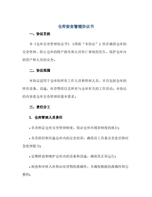 仓库安全管理完整协议书