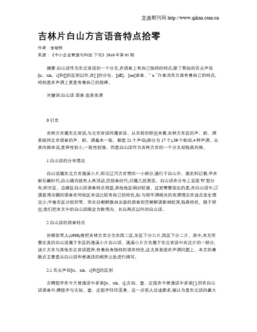 吉林片白山方言语音特点拾零