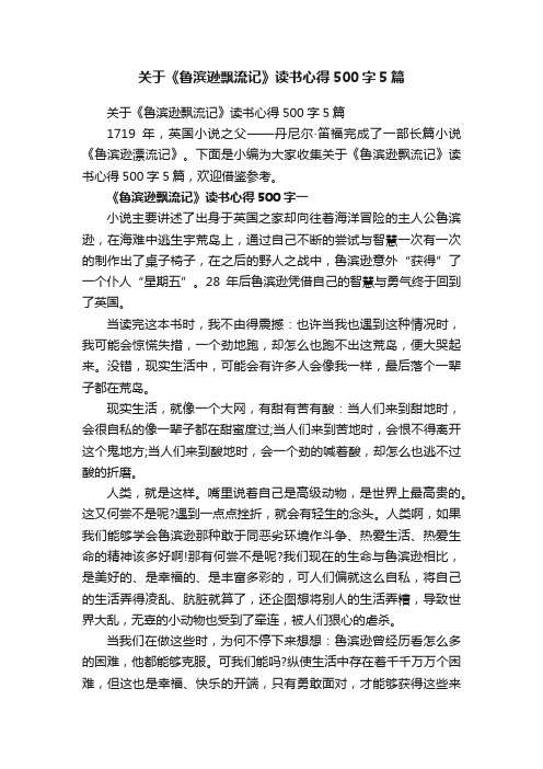 关于《鲁滨逊飘流记》读书心得500字5篇