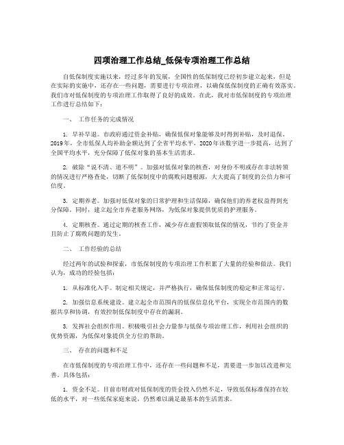 四项治理工作总结_低保专项治理工作总结