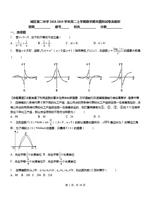 城区第二中学2018-2019学年高二上学期数学期末模拟试卷含解析(3)