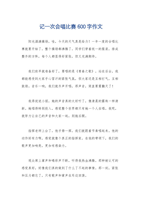 记一次合唱比赛600字作文