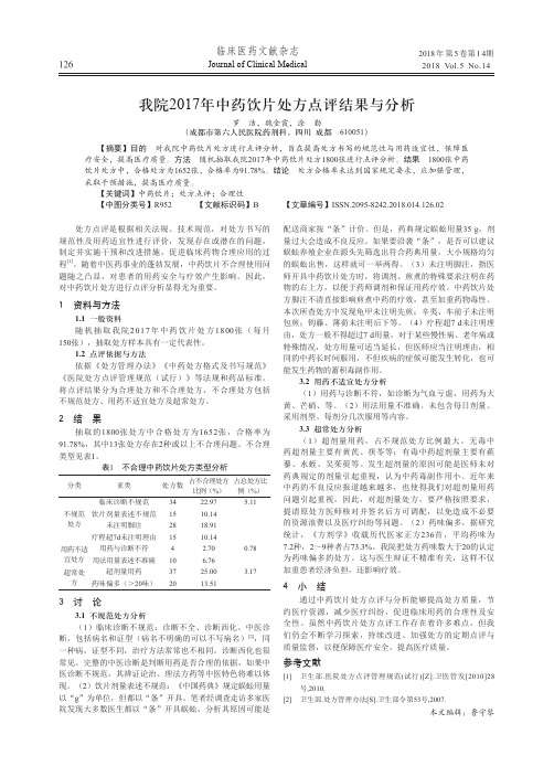 我院2017年中药饮片处方点评结果与分析