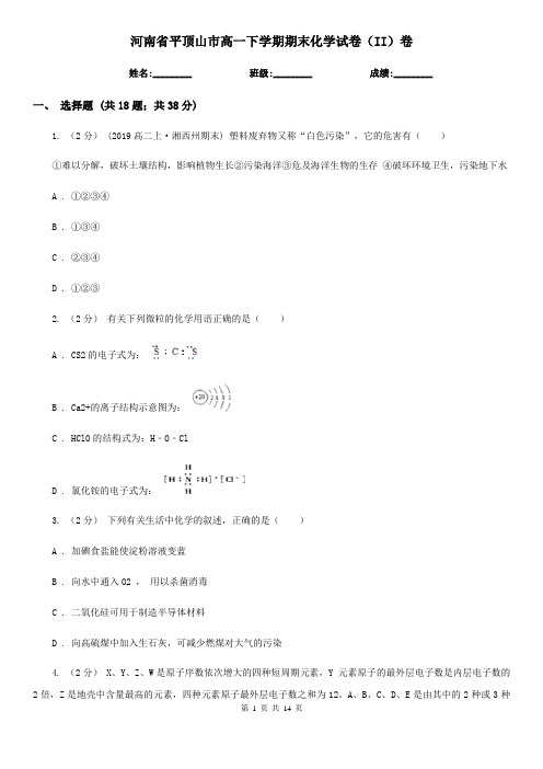 河南省平顶山市高一下学期期末化学试卷(II)卷