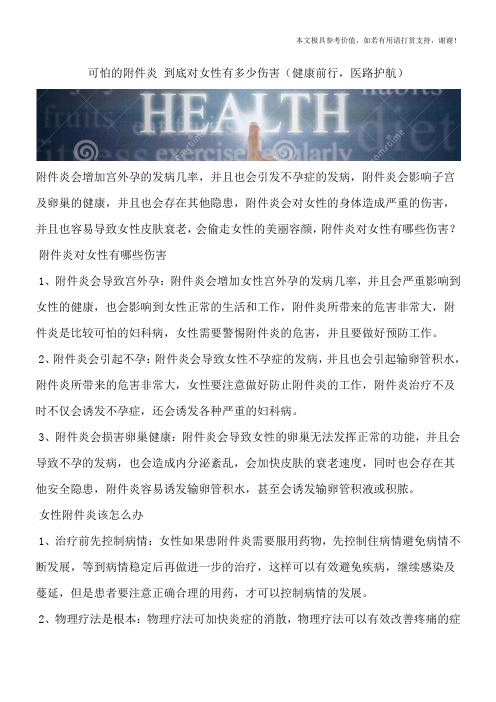 可怕的附件炎 到底对女性有多少伤害(健康前行,医路护航)