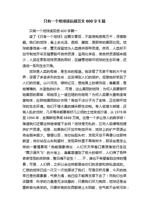 只有一个地球读后感范文600字5篇