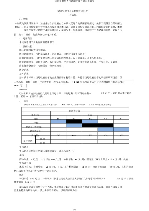 实验室聘用人员薪酬管理方案实用制度