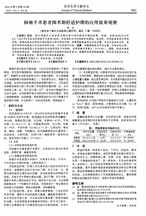 肺癌手术患者围术期舒适护理的应用效果观察