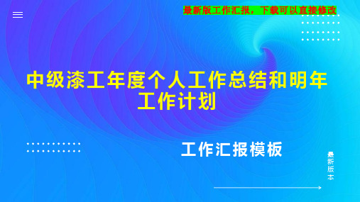 中级漆工年度个人工作总结和明年工作计划PPT模板下载