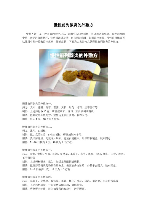 慢性前列腺炎的外敷方