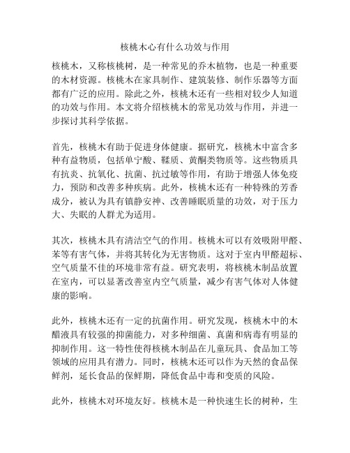 核桃木心有什么功效与作用