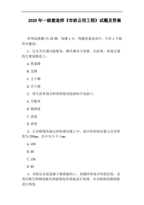2020年一级建造师《市政公用工程》试题及答案