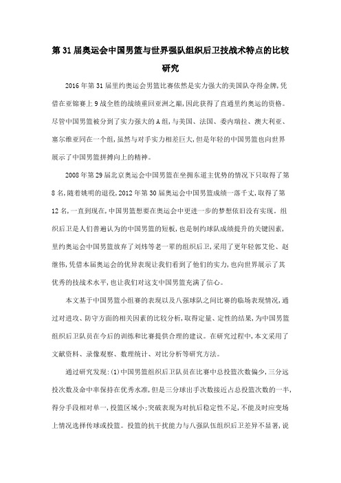 第31届奥运会中国男篮与世界强队组织后卫技战术特点的比较研究