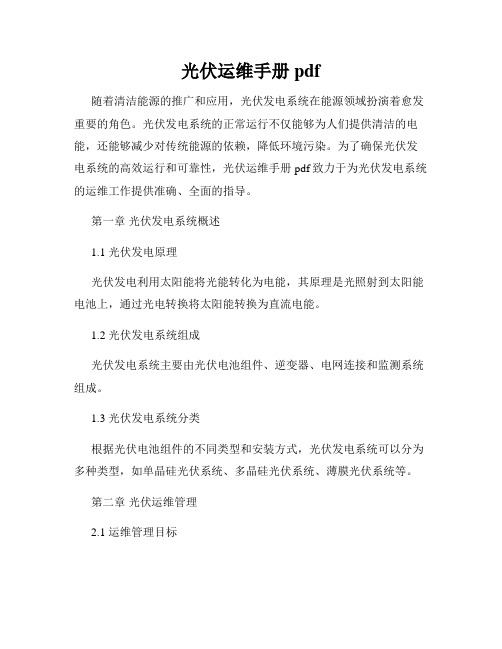 光伏运维手册pdf