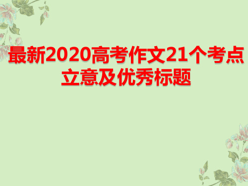 最新2020高考作文21个考点立意及优秀标题