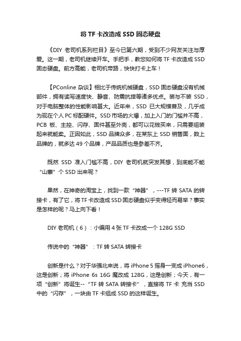 将TF卡改造成SSD固态硬盘