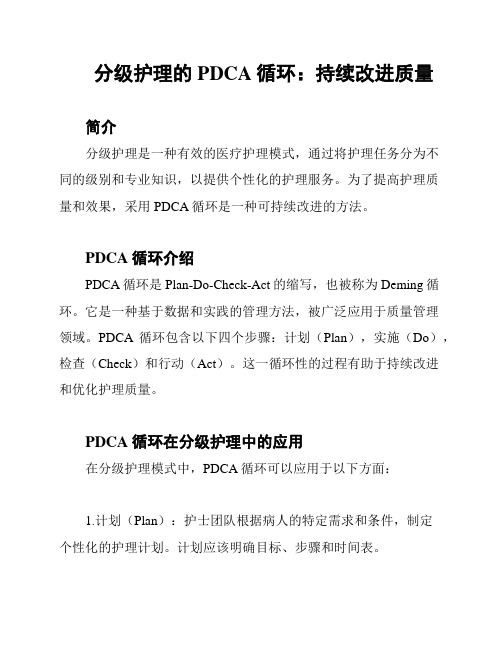 分级护理的PDCA循环：持续改进质量