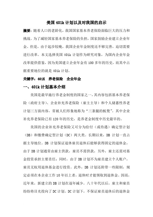 美国401k计划以及对我国的启示