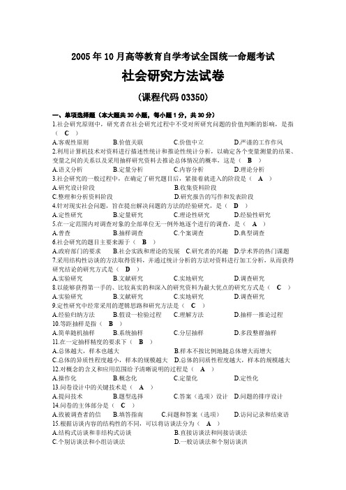 2005年10月自考03350社会研究方法试题及答案