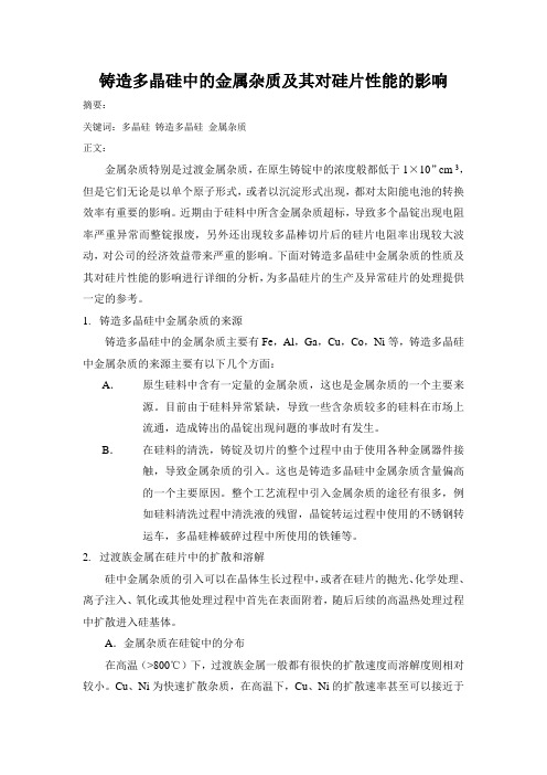 铸造多晶硅中的金属杂质及其对硅片性能的影响aaa讲解