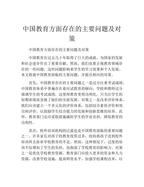 中国教育方面存在的主要问题及对策