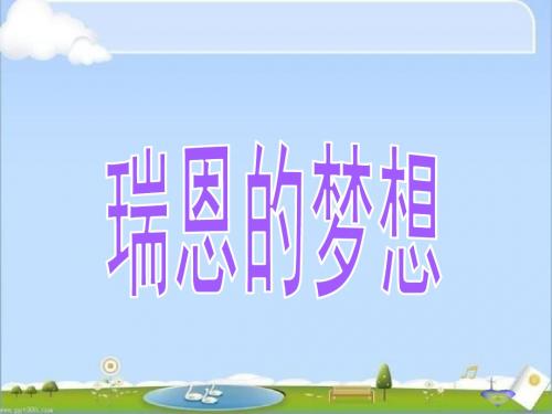 四年级语文下册_瑞恩的梦想2课件_西师大版