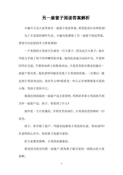 另一扇窗子阅读答案解析