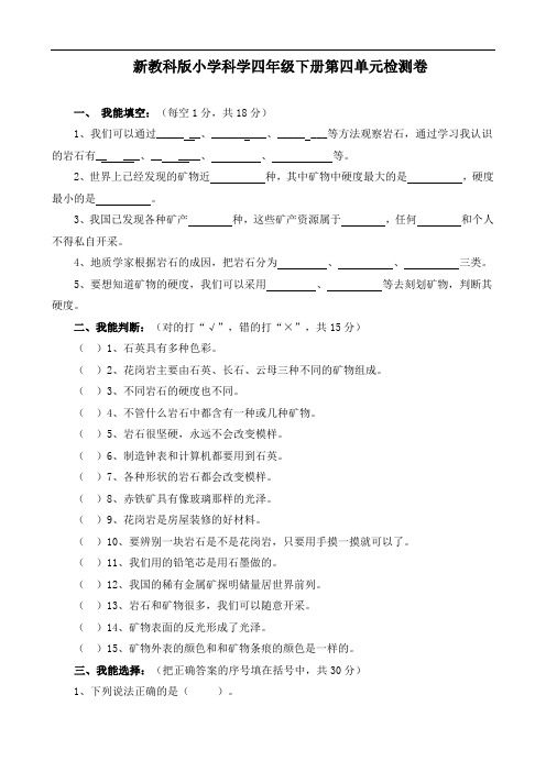 新欣小学四年级下册科学第四单元练习(新教科版)