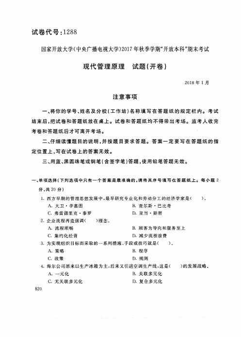 试卷代 国家开 放大学 秋季学期“开 放本科”期末考试 现代管理原理试题及答案 月