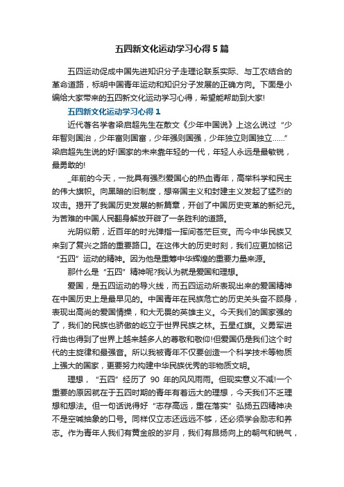 五四新文化运动学习心得5篇